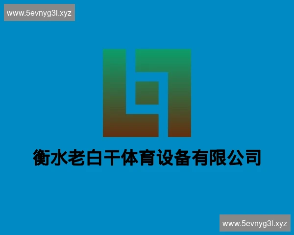 衡水老白干体育设备有限公司