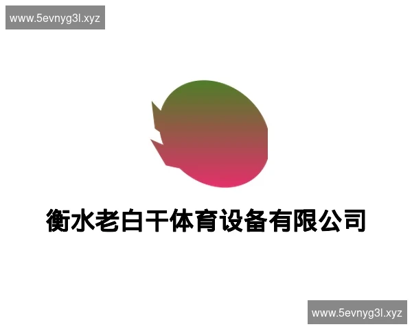 衡水老白干体育设备有限公司